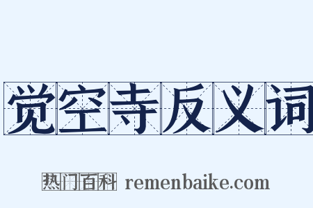 觉空寺反义词是什么意思的图片
